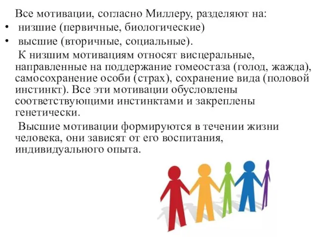 Все мотивации, согласно Миллеру, разделяют на: низшие (первичные, биологические) высшие (вторичные, социальные).