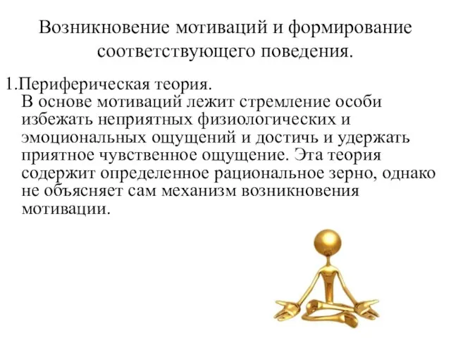 Возникновение мотиваций и формирование соответствующего поведения. 1.Периферическая теория. В основе мотиваций лежит