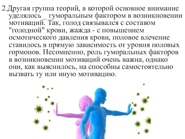 2.Другая группа теорий, в которой основное внимание уделялось _ гуморальным фактором в