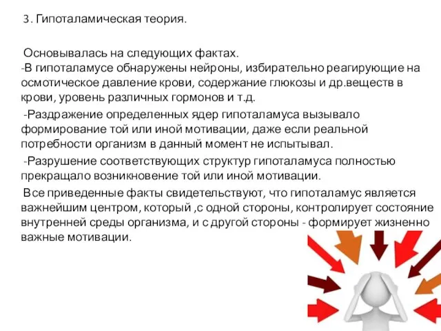 3. Гипоталамическая теория. Основывалась на следующих фактах. -В гипоталамусе обнаружены нейроны, избирательно