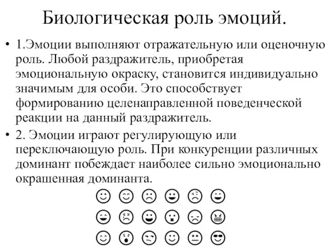 Биологическая роль эмоций. 1.Эмоции выполняют отражательную или оценочную роль. Любой раздражитель, приобретая