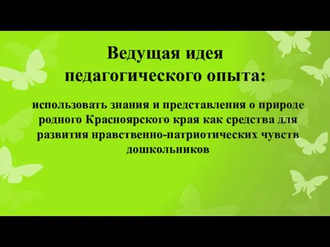 Ведущая идея педагогического опыта: использовать знания и представления о природе родного Красноярского