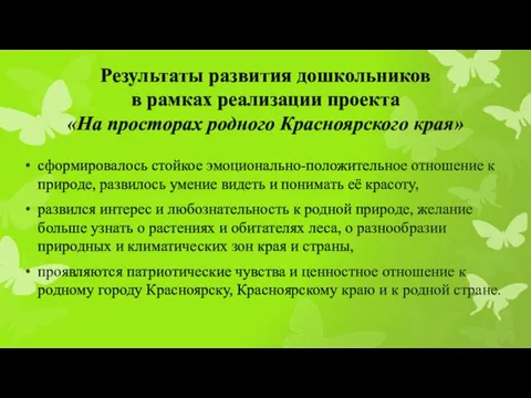 Результаты развития дошкольников в рамках реализации проекта «На просторах родного Красноярского края»