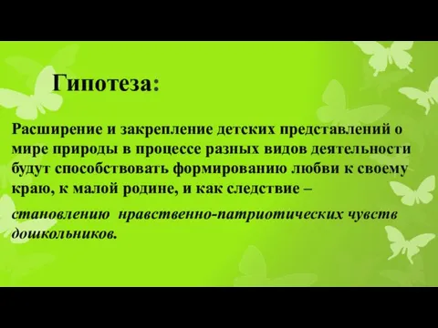 Гипотеза: Расширение и закрепление детских представлений о мире природы в процессе разных