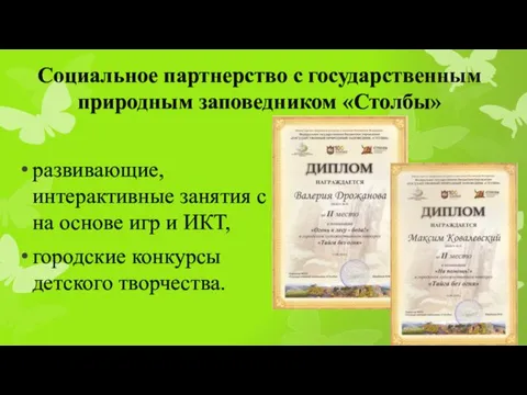 Социальное партнерство с государственным природным заповедником «Столбы» развивающие, интерактивные занятия с на