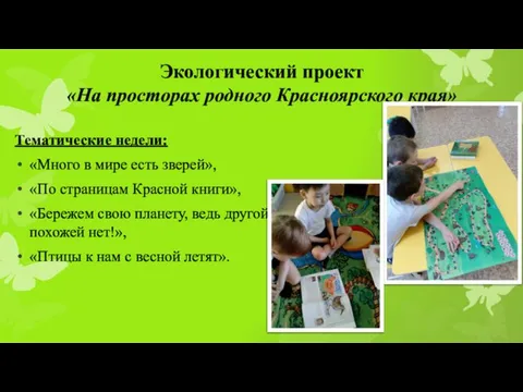 Экологический проект «На просторах родного Красноярского края» Тематические недели: «Много в мире