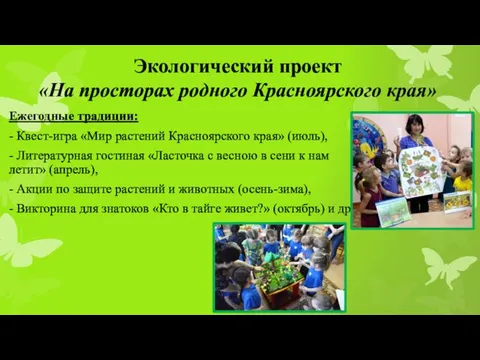 Экологический проект «На просторах родного Красноярского края» Ежегодные традиции: - Квест-игра «Мир