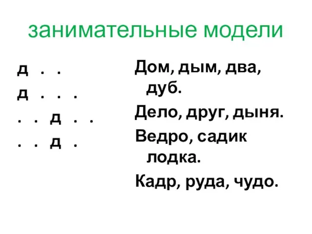 занимательные модели д . . д . . . . . д