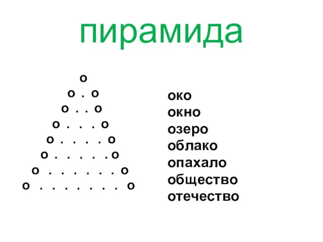 пирамида о о . о о . . о о . .