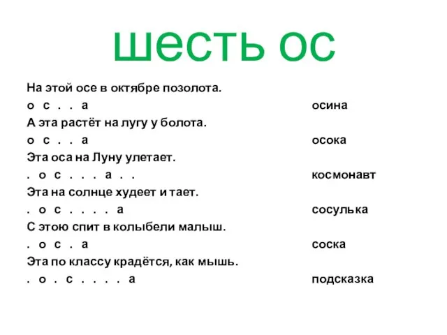 шесть ос На этой осе в октябре позолота. о с . .