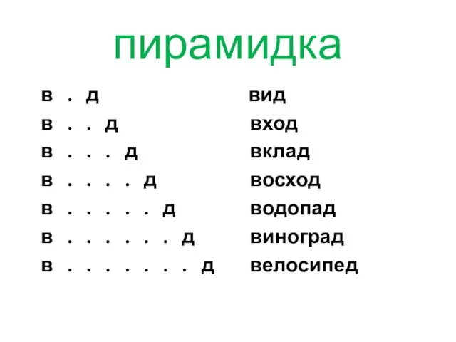 пирамидка в . д в . . д в . . .