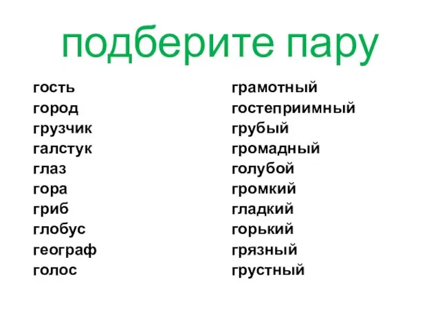 подберите пару гость город грузчик галстук глаз гора гриб глобус географ голос