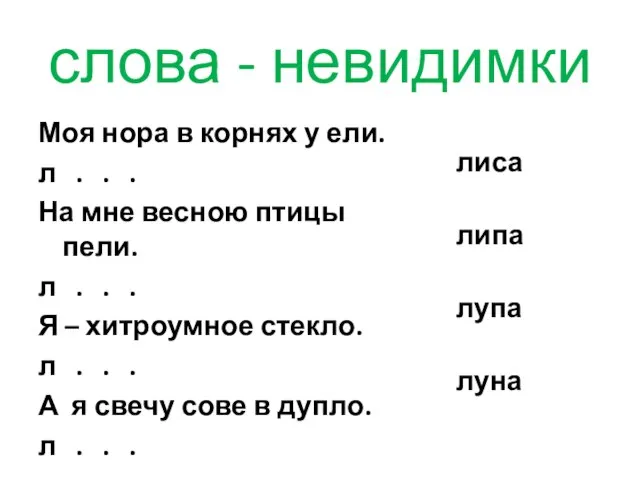 слова - невидимки Моя нора в корнях у ели. л . .