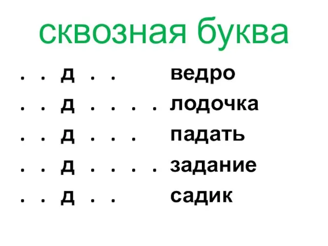 сквозная буква . . д . . . . д . .