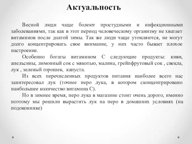 Актуальность Весной люди чаще болеют простудными и инфекционными заболеваниями, так как в