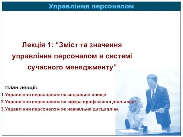 Лекція 1: “Зміст та значення управління персоналом в системі сучасного менеджменту” План