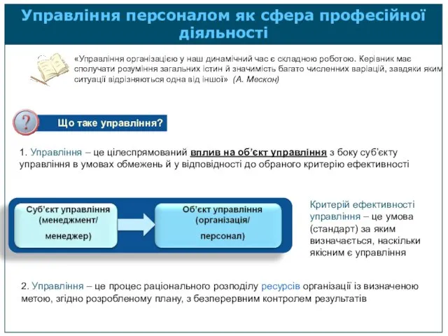 1. Управління – це цілеспрямований вплив на об’єкт управління з боку суб’єкту