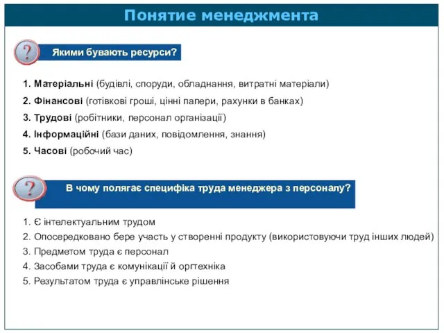 1. Матеріальні (будівлі, споруди, обладнання, витратні матеріали) 2. Фінансові (готівкові гроші, цінні