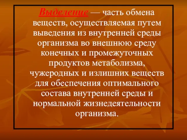 Выделение — часть обмена веществ, осуществляемая путем выведения из внутренней среды организма