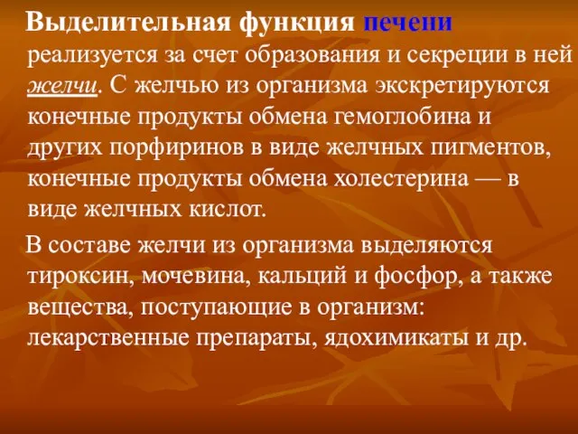 Выделительная функция печени реализуется за счет образования и секреции в ней желчи.