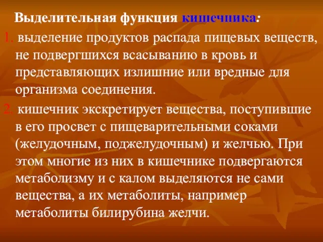 Выделительная функция кишечника: 1. выделение продуктов распада пищевых веществ, не подвергшихся всасыванию