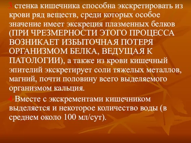 3.стенка кишечника способна экскретировать из крови ряд веществ, среди которых особое значение