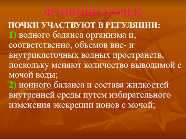 ФУНКЦИИ ПОЧЕК ПОЧКИ УЧАСТВУЮТ В РЕГУЛЯЦИИ: 1) водного баланса организма и, соответственно,