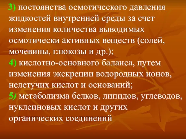 3) постоянства осмотического давления жидкостей внутренней среды за счет изменения количества выводимых