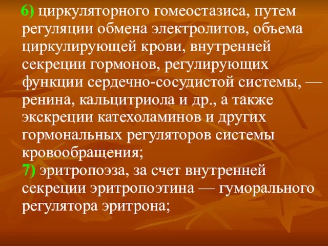 6) циркуляторного гомеостазиса, путем регуляции обмена электролитов, объема циркулирующей крови, внутренней секреции