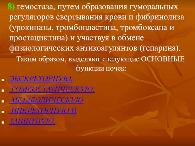 8) гемостаза, путем образования гуморальных регуляторов свертывания крови и фибринолиза (урокиназы, тромбопластина,