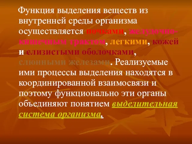 Функция выделения веществ из внутренней среды организма осуществляется почками, желудочно-кишечным трактом, легкими,