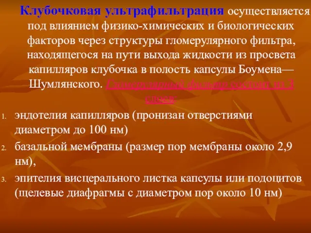 Клубочковая ультрафильтрация осуществляется под влиянием физико-химических и биологических факторов через структуры гломерулярного