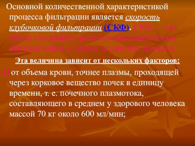 Основной количественной характеристикой процесса фильтрации является скорость клубочковой фильтрации (СКФ). СКФ —