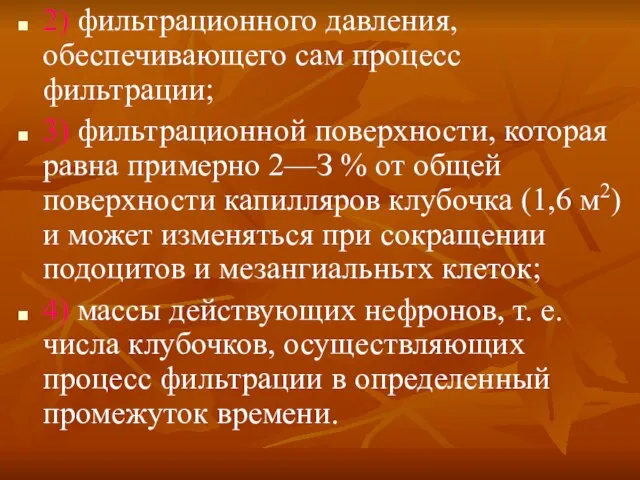 2) фильтрационного давления, обеспечивающего сам процесс фильтрации; 3) фильтрационной поверхности, которая равна