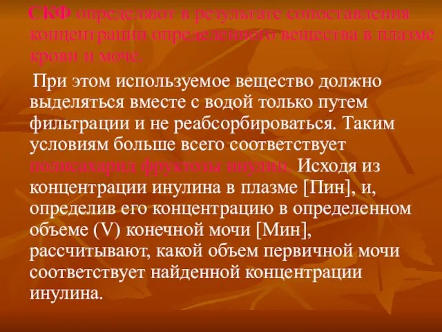 СКФ определяют в результате сопоставления концентрации определенного вещества в плазме крови и