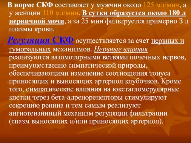 В норме СКФ составляет у мужчин около 125 мл/мин, а у женщин