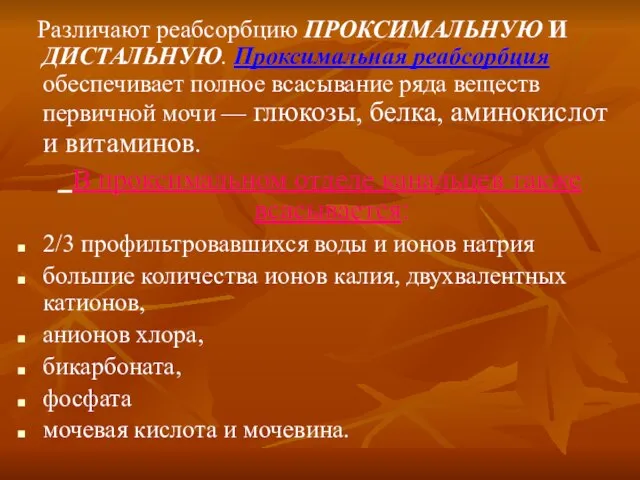 Различают реабсорбцию ПРОКСИМАЛЬНУЮ И ДИСТАЛЬНУЮ. Проксимальная реабсорбция обеспечивает полное всасывание ряда веществ