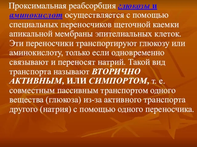 Проксимальная реабсорбция глюкозы и аминокислот осуществляется с помощью специальных переносчиков щеточной каемки