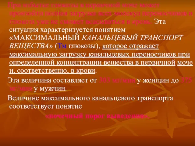 При избытке глюкозы в первичной моче может произойти полная загрузка всех молекул