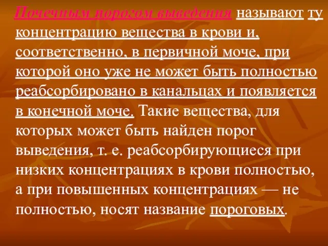 Почечным порогом выведения называют ту концентрацию вещества в крови и, соответственно, в