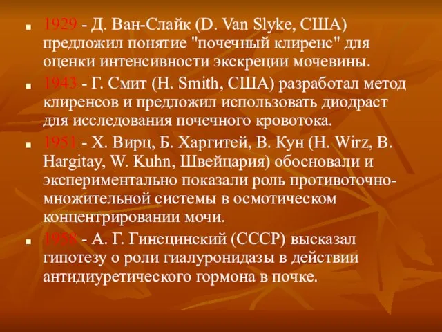 1929 - Д. Ван-Слайк (D. Van Slyke, США) предложил понятие "почечный клиренс"