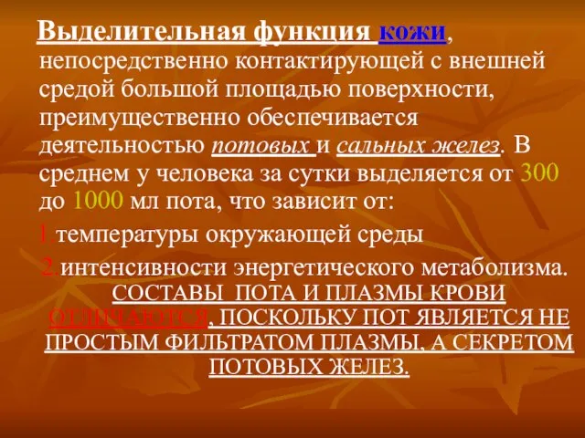 Выделительная функция кожи, непосредственно контактирующей с внешней средой большой площадью поверхности, преимущественно