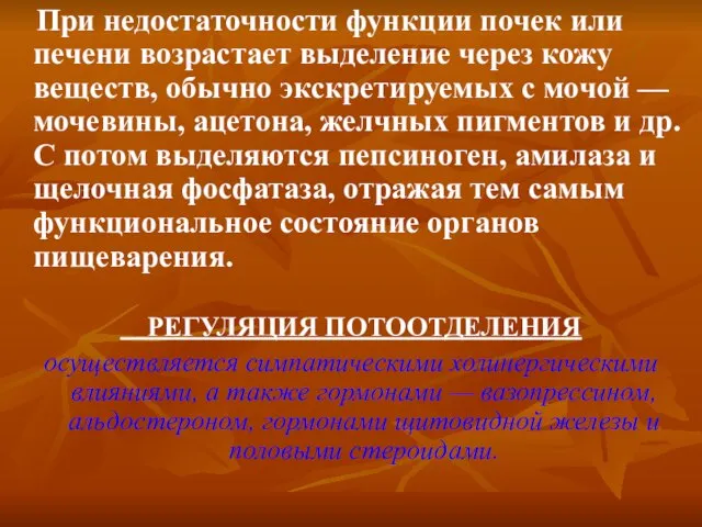 При недостаточности функции почек или печени возрастает выделение через кожу веществ, обычно