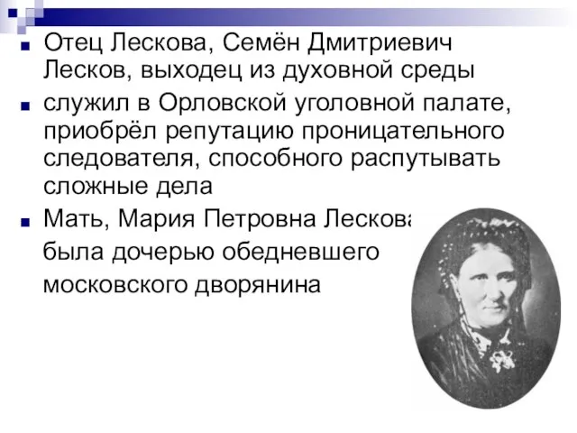 Отец Лескова, Семён Дмитриевич Лесков, выходец из духовной среды служил в Орловской