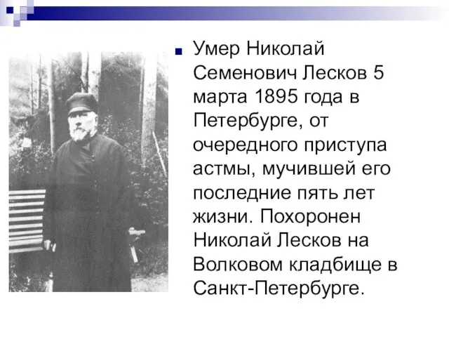 Умер Николай Семенович Лесков 5 марта 1895 года в Петербурге, от очередного