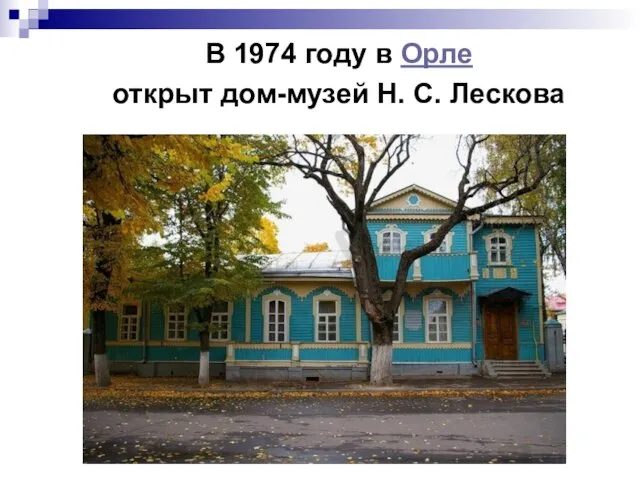 В 1974 году в Орле открыт дом-музей Н. С. Лескова