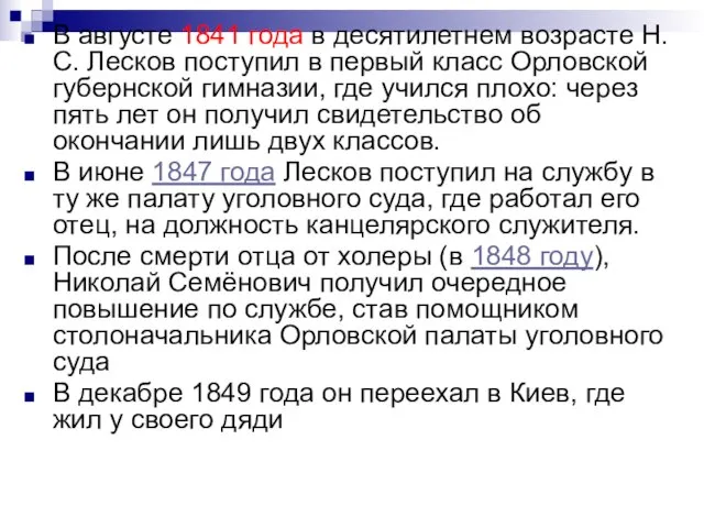 В августе 1841 года в десятилетнем возрасте Н. С. Лесков поступил в