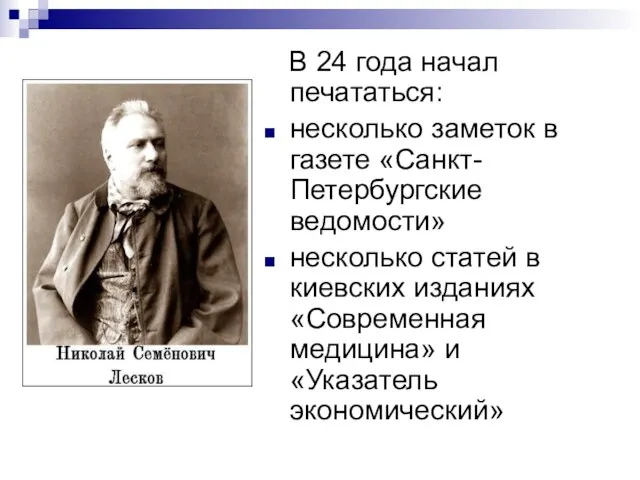 В 24 года начал печататься: несколько заметок в газете «Санкт-Петербургские ведомости» несколько