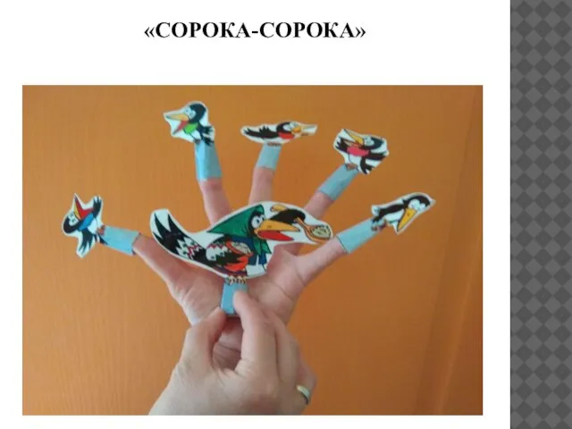 «СОРОКА-СОРОКА»