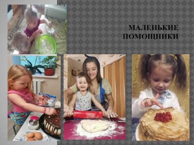 МАЛЕНЬКИЕ ПОМОЩНИКИ